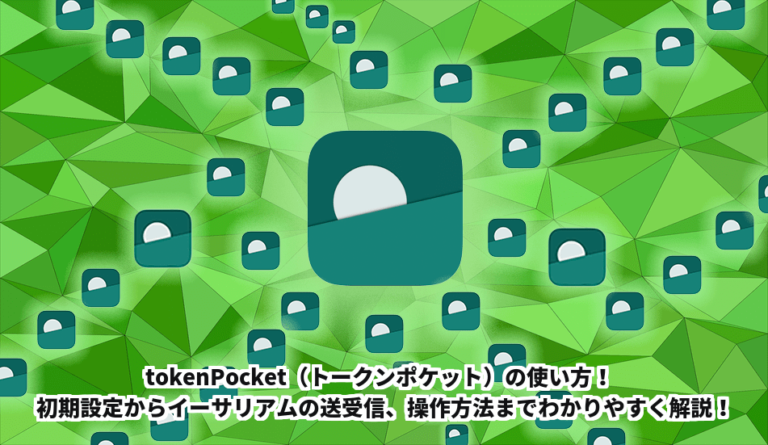 tokenPocket(トークンポケット)の使い方!初期設定からイーサリアムの送受信、操作方法までわかりやすく解説! | dApps Game Lab
