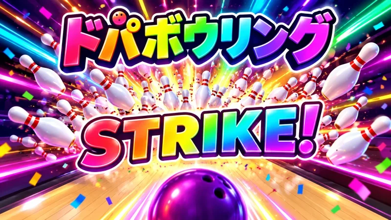ドパボウリングのゲーム画面