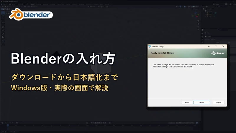 Blenderの公式ロゴと「Blenderの入れ方」の文字。右にBlenderのインストーラーの画面が映っている