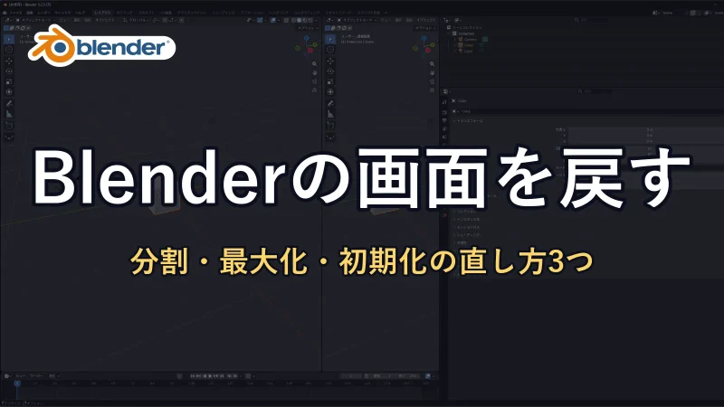 Blenderの公式ロゴと「Blenderの画面を戻す」の文字。背景に画面が左右に割れたBlenderが暗く映っている