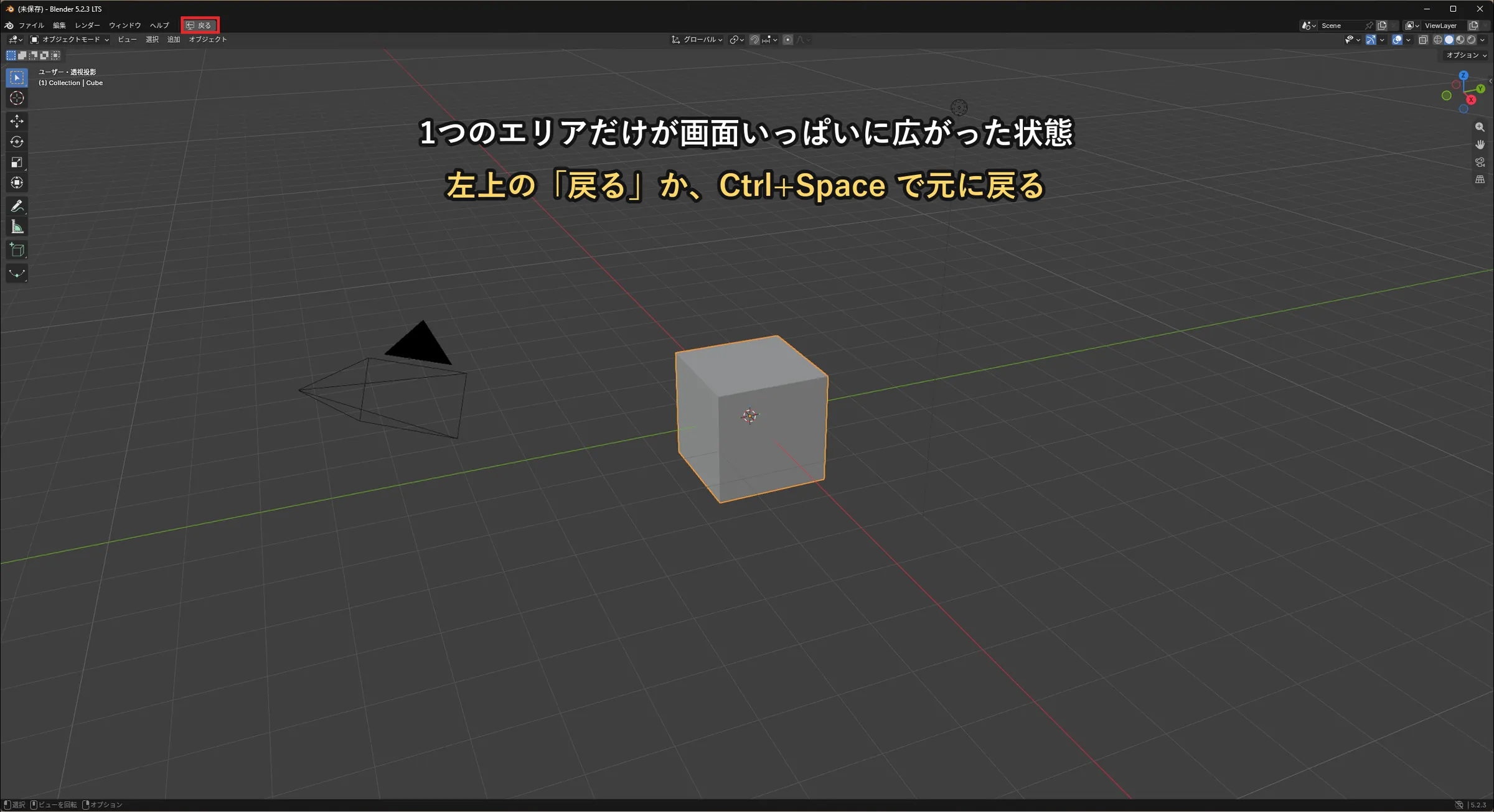 3Dビューポートだけが画面いっぱいに広がったBlenderの画面。左上のメニューの横にある戻るボタンが赤い枠で示されている