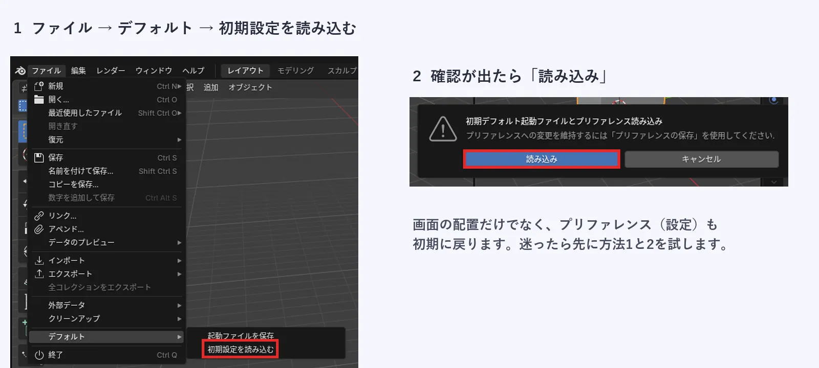 左はファイルメニューを開き、デフォルトの中の初期設定を読み込むに赤い枠をつけた画面。右は確認のダイアログで、読み込みのボタンに赤い枠がついている