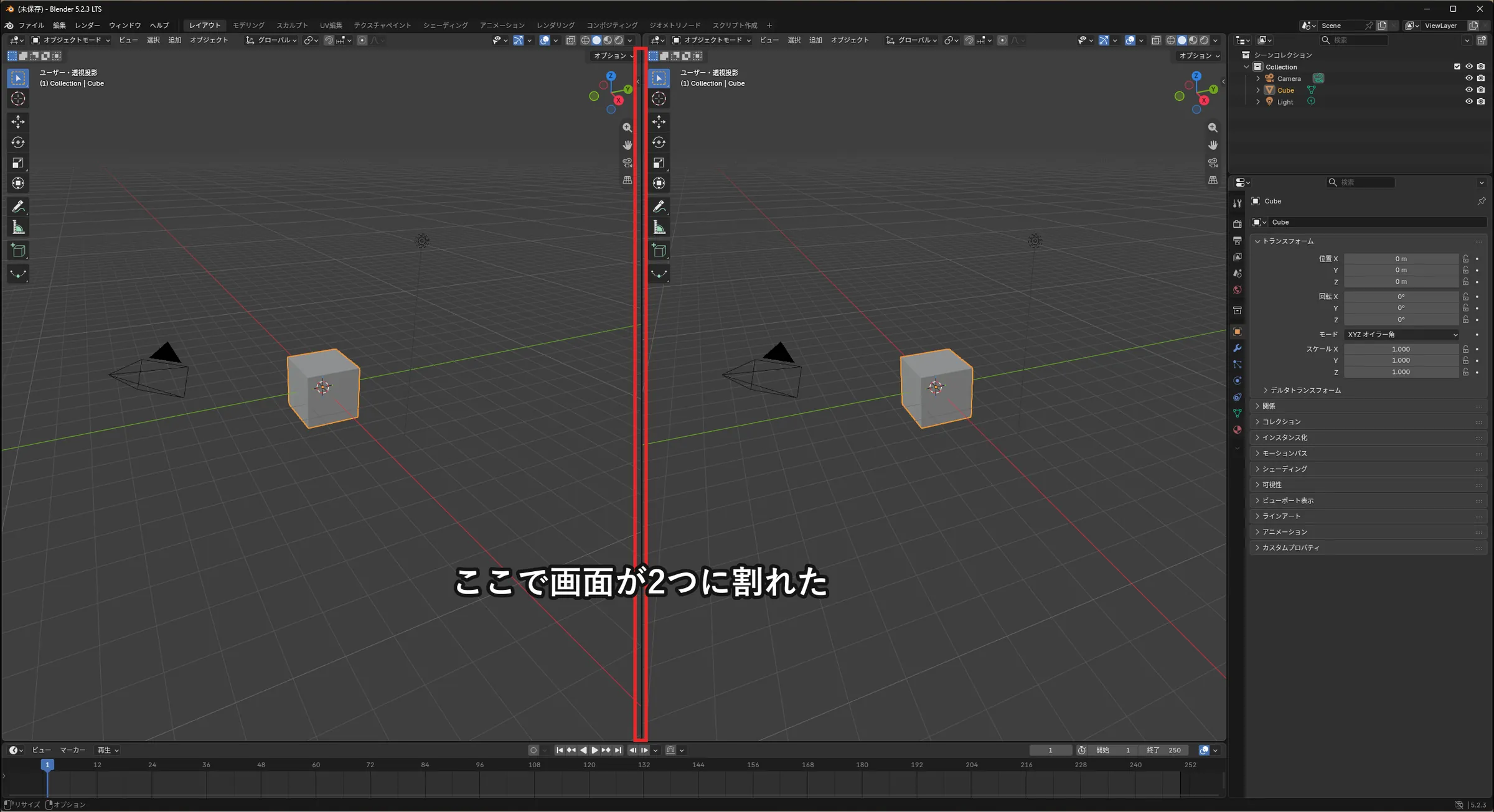 Blenderの3Dビューポートが、赤い枠で示した縦の境界で左右2つに割れている画面。同じ立方体とカメラが左右に並んでいる