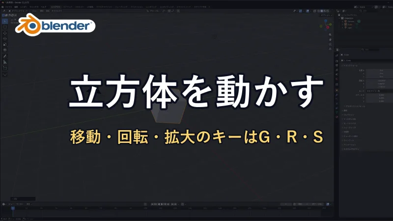 Blenderの公式ロゴと「立方体を動かす」の文字。背景に立方体を回転させたBlenderの画面が暗く映っている
