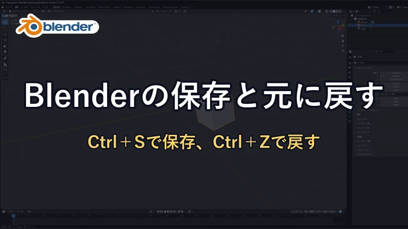 Blenderの公式ロゴと「Blenderの保存と元に戻す」の文字。背景に立方体を回転したBlenderの画面が暗く映っている