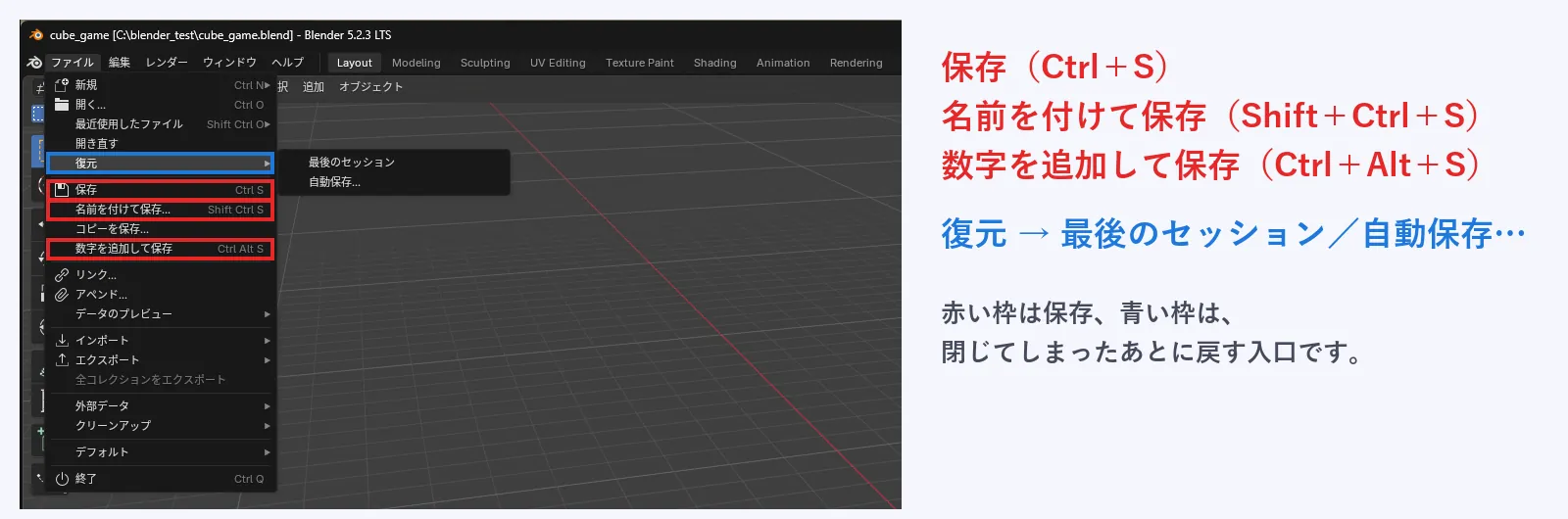 ファイルメニューを開いた画面。保存、名前を付けて保存、数字を追加して保存に赤い枠がつき、復元の中に最後のセッションと自動保存が青い枠で示されている