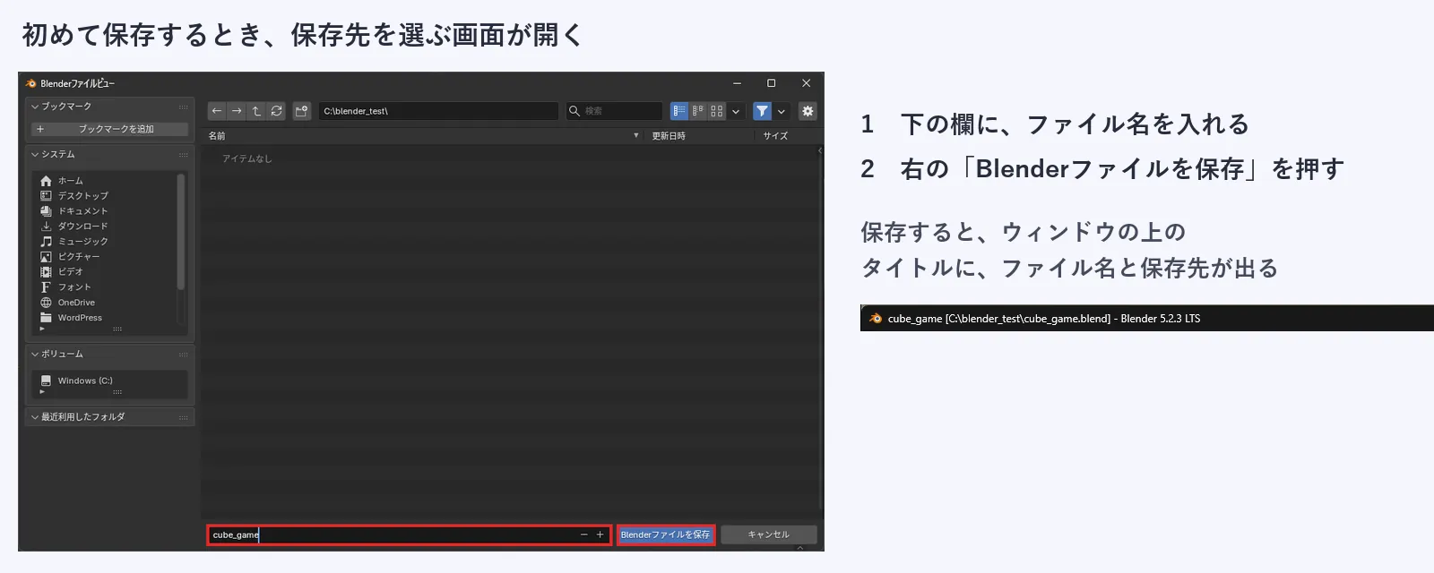 初めて保存するときに開く画面。下の欄にファイル名を入れ、右のBlenderファイルを保存のボタンを押す。保存したあとは、ウィンドウの上のタイトルにファイル名と保存先が表示される