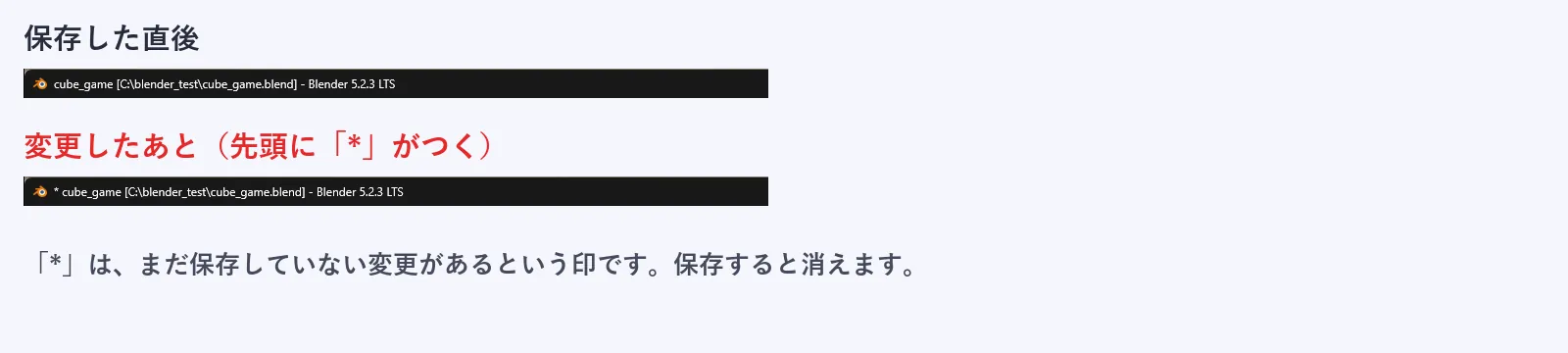 保存した直後と、変更したあとのウィンドウのタイトルを並べた画像。保存した直後はファイル名だけが表示され、変更したあとは先頭に*がつく