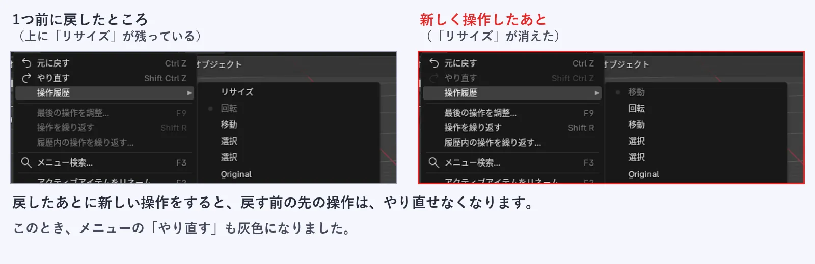 左は回転まで戻した状態で、履歴の上にリサイズが残っている。右は新しく移動したあとの状態で、リサイズが消え、やり直すが灰色になっている