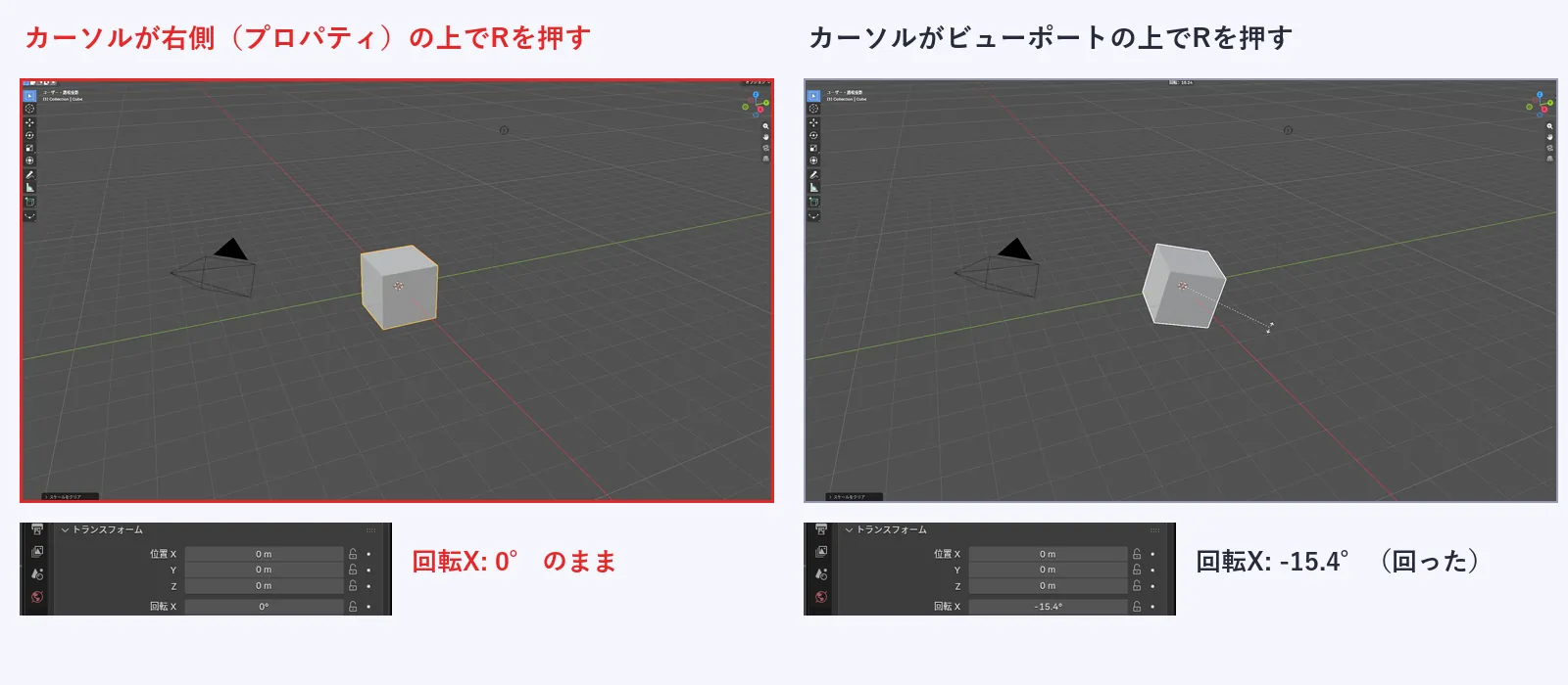 左はカーソルをプロパティの上に置いてRを押してマウスを動かしても立方体が回らず、回転Xが0度のまま。右はカーソルをビューポートの上に置いてRを押してマウスを動かすと立方体が回り、回転Xがマイナス15.4度になっている