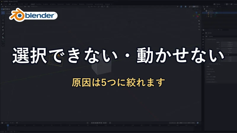 Blenderの公式ロゴと「選択できない・動かせない」の文字。背景にカメラを選んだBlenderの画面が暗く映っている