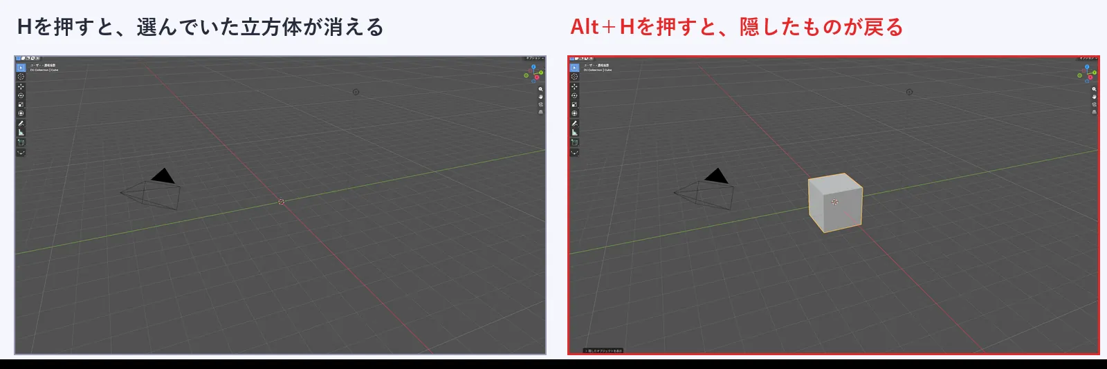 左はHキーを押したあとの画面で、立方体が消えて原点の3Dカーソルだけが残っている。右はAlt＋Hキーを押したあとの画面で、立方体が戻っている