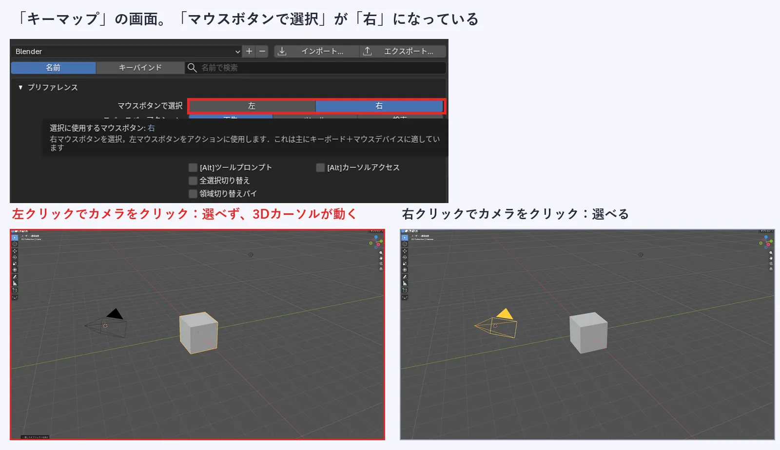 キーマップの設定画面で、マウスボタンで選択の右に赤い枠がついている。下には、右にした状態で左クリックしても立方体が選ばれたままで、右クリックするとカメラが選ばれる様子を並べた画像