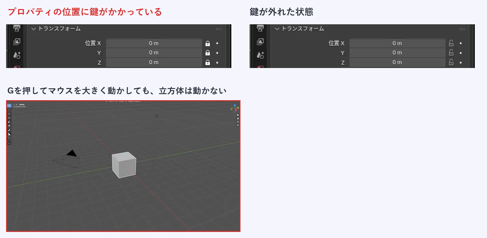 左は位置X、Y、Zの右にある鍵のアイコンが閉じている画面、右は開いている画面。下は、鍵が閉じた状態でGを押してマウスを大きく動かしても、立方体が動かない様子