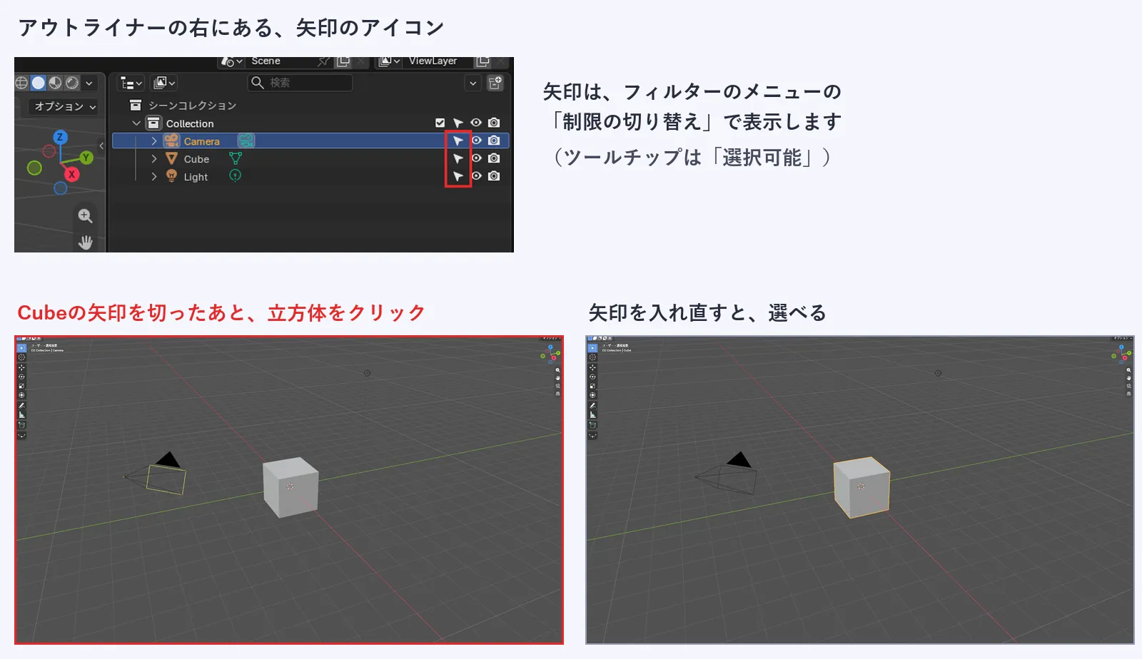 アウトライナーの右端にある矢印のアイコンの列に赤い枠がついている画像と、その矢印を切ったときの画面。矢印を切ってから立方体をクリックしても立方体は選ばれず、矢印を入れ直すと選べる