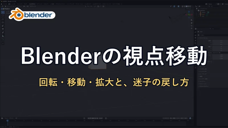 Blenderの公式ロゴと「Blenderの視点移動」の文字。背景に視点を回したBlenderの画面が暗く映っている