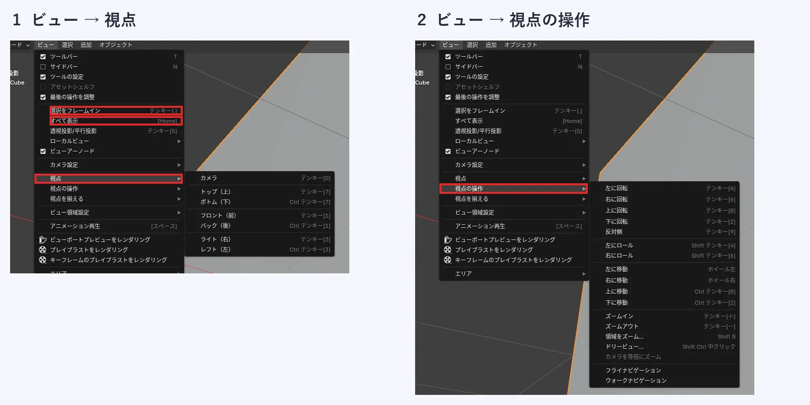 ビューメニューを開いた画面。左はビューの視点の中に、カメラ、トップ、ボトム、フロント、バック、ライト、レフトが並ぶ。右は視点の操作の中に、回転、ロール、移動、ズームの項目が並ぶ