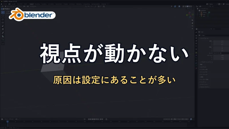 Blenderの公式ロゴと「視点が動かない」の文字。背景にAltを押しながらドラッグして視点を回したBlenderの画面が暗く映っている
