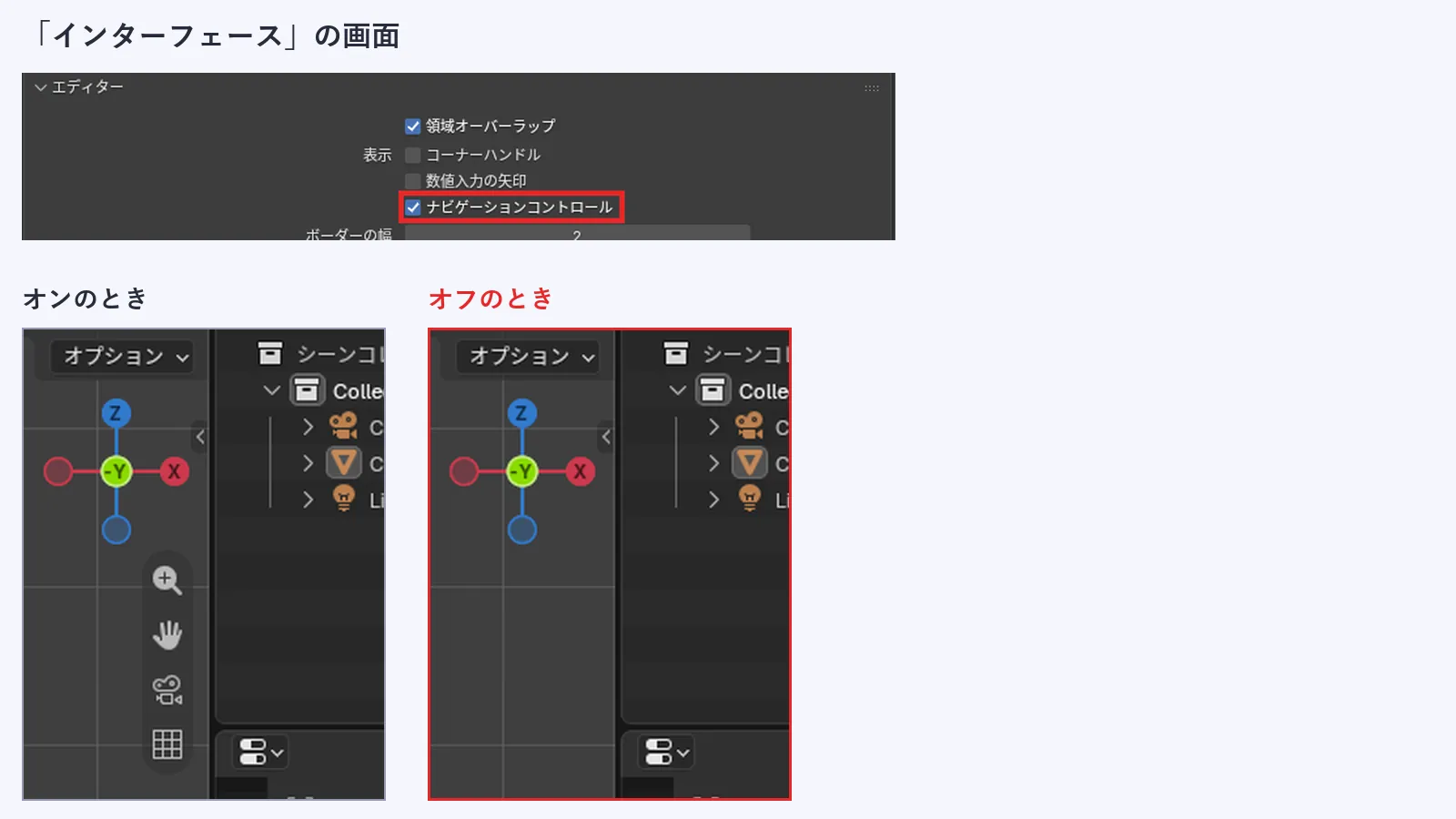 インターフェースの設定画面で、ナビゲーションコントロールのチェックに赤い枠がついている。下には、オンのときは軸のギズモの下に虫めがねと手とカメラと格子のボタンが並び、オフのときはそれらのボタンが消えて軸のギズモだけが残る様子を並べた画像