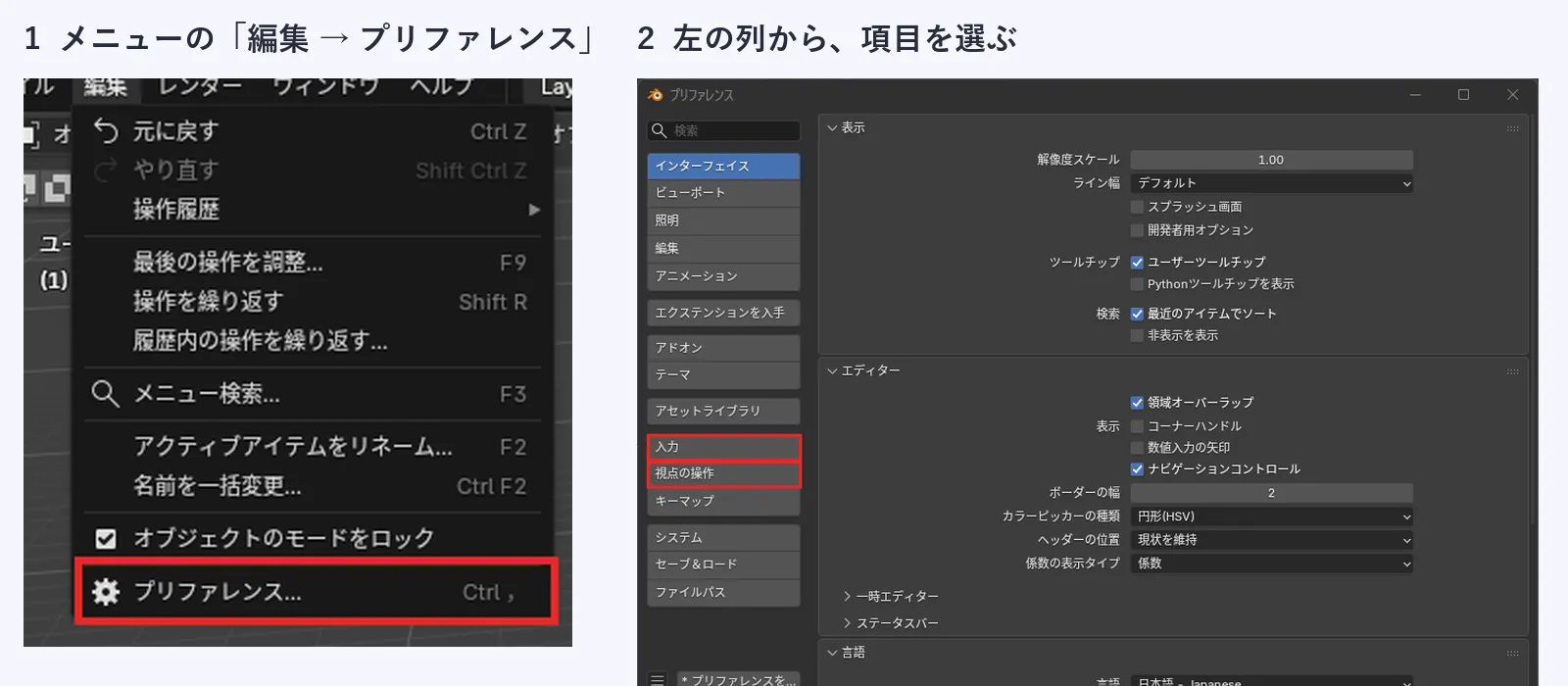 左は編集メニューを開いた画面で、一番下のプリファレンスに赤い枠がついている。右はプリファレンスの画面で、左の列の入力と視点の操作に赤い枠がついている