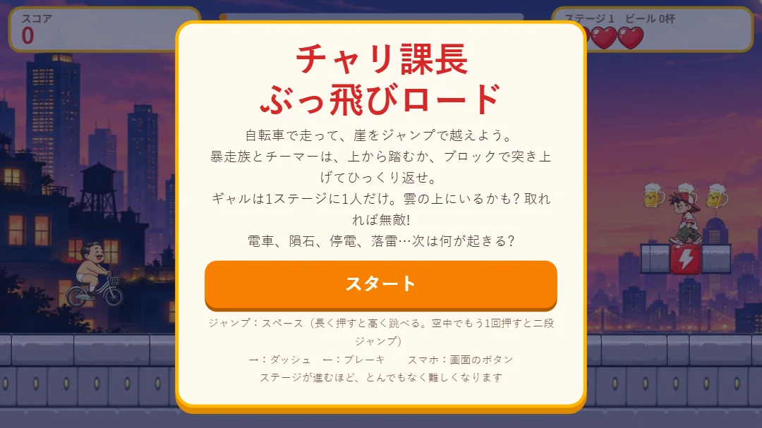 チャリ課長 ぶっ飛びロードのタイトル画面。「チャリ課長 ぶっ飛びロード」の文字とスタートボタンが並び、背景に夕焼けの街が見える