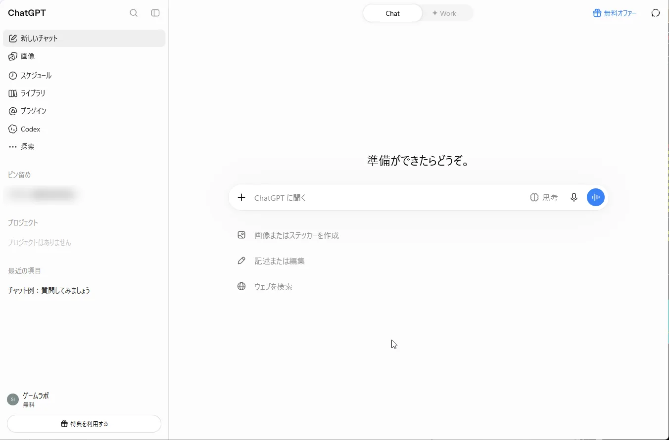 ChatGPTの最初の画面。左下にアカウント名「ゲームラボ」と「無料」の表示があり、中央に入力欄がある