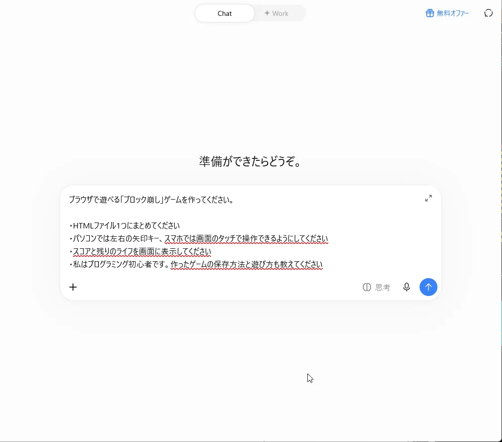 ブロック崩しを頼む最初のプロンプトを、ChatGPTの入力欄に貼ったところ。送信前の画面