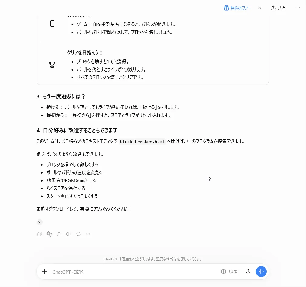 ChatGPTの返事の後半。パソコンとスマホでの遊び方、クリアの条件、もう一度遊ぶ方法の説明