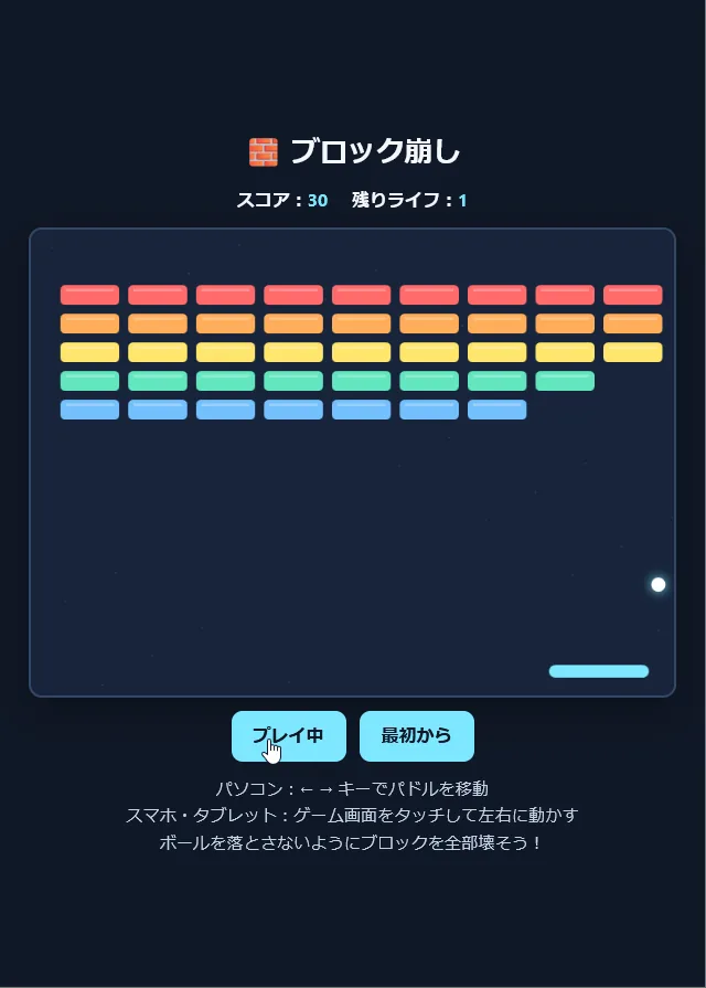 1回目のブロック崩しを遊んでいる画面。スコア30、残りライフ1で、ブロックとパドルの間が狭い