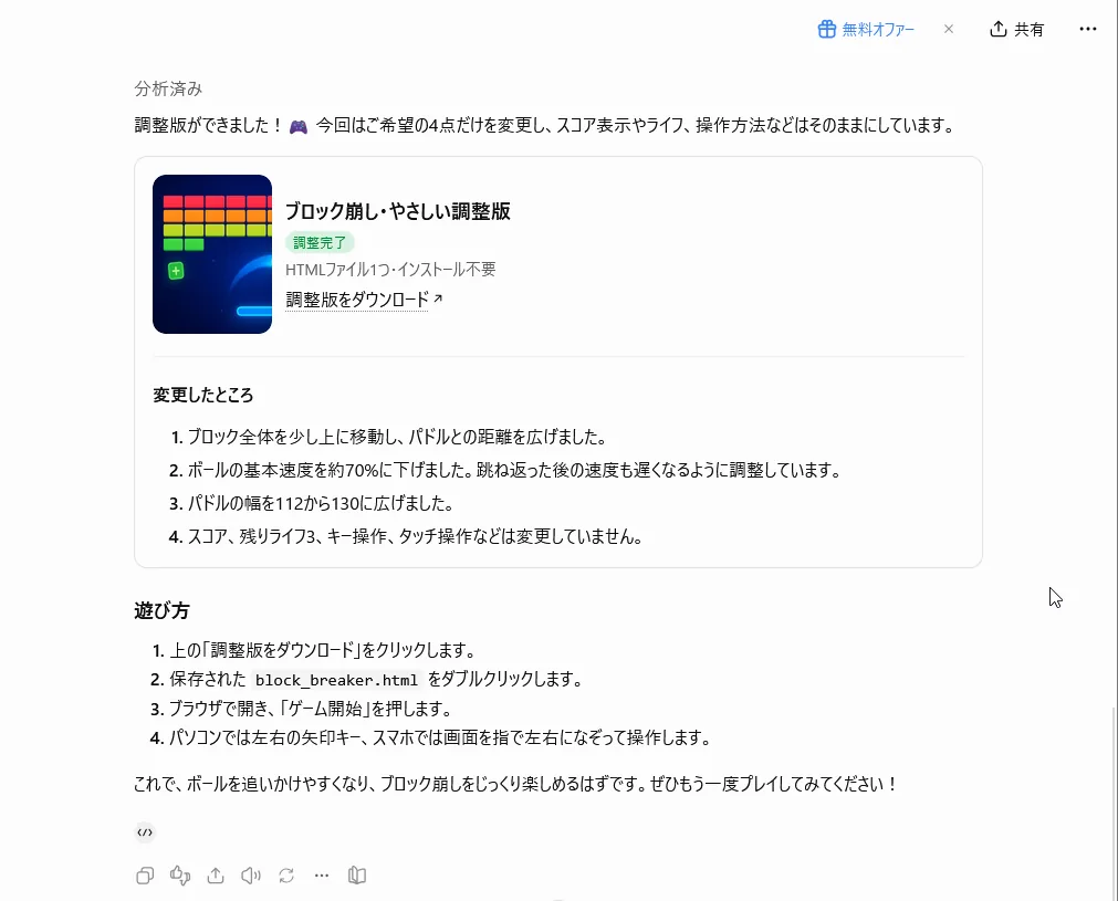 ChatGPTの返事「ブロック崩し・やさしい調整版」。ボールの速さを約70%に、パドルの幅を112から130にしたなどの変更点