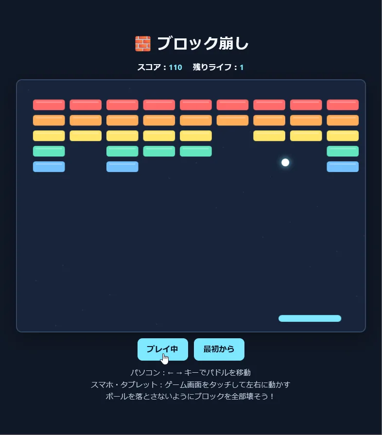 やさしい調整版を遊んでいる画面。スコア110、残りライフ1で、ライフが減ってきている