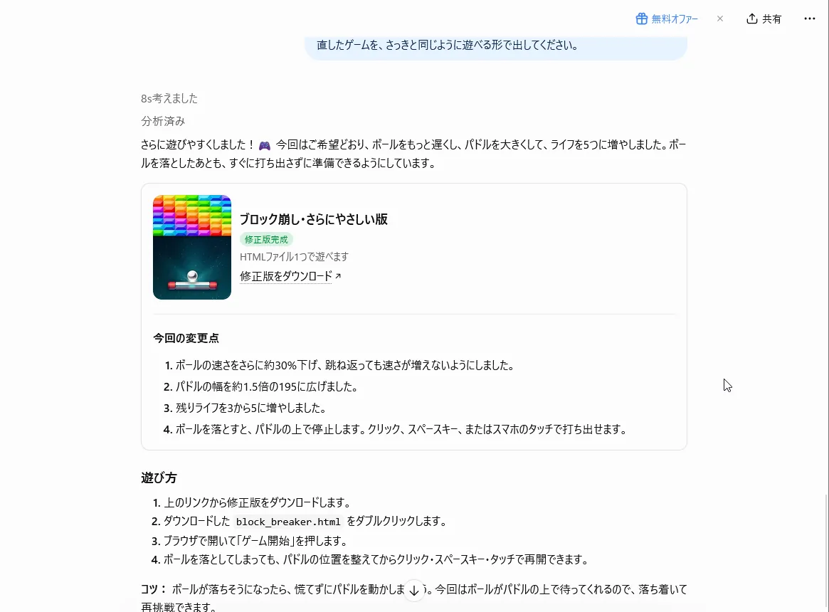 ChatGPTの返事「ブロック崩し・さらにやさしい版」。ボールをさらに約30%遅く、パドルを195に、ライフを5にしたなどの変更点
