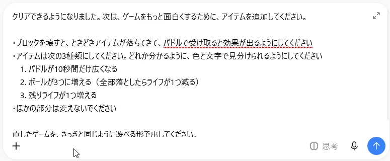 アイテム追加のプロンプトを入力欄に貼った画面。パドルが広くなる、ボールが3つになる、ライフが増えるの3種類を指定している