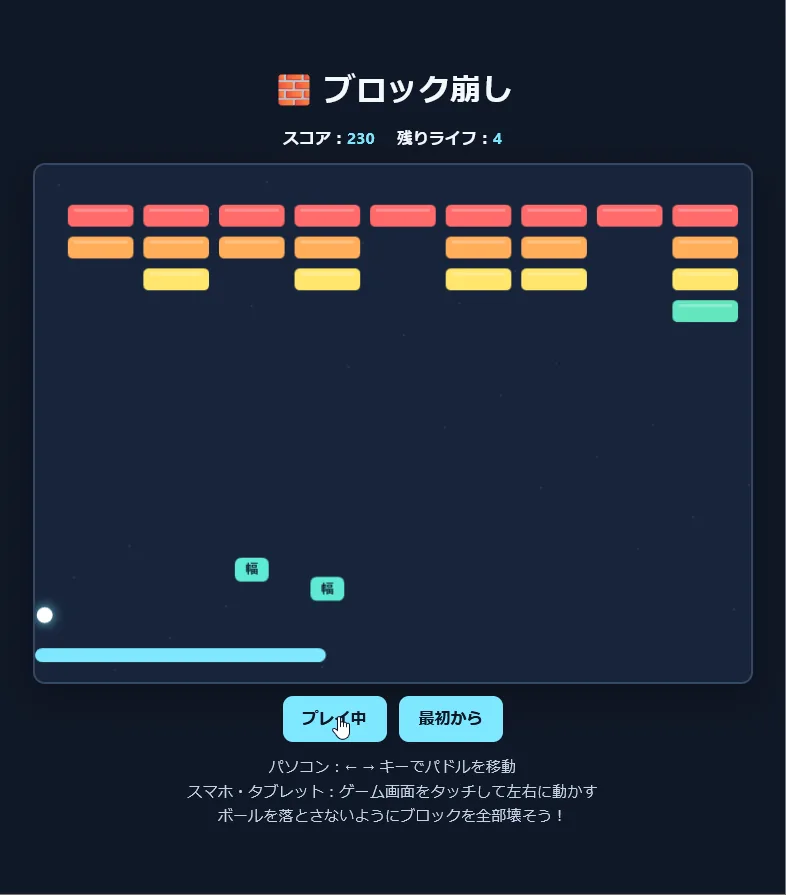 ブロックを壊すと、「幅」と書かれた緑色のアイテムが2つ落ちてくる場面。スコア230、残りライフ4
