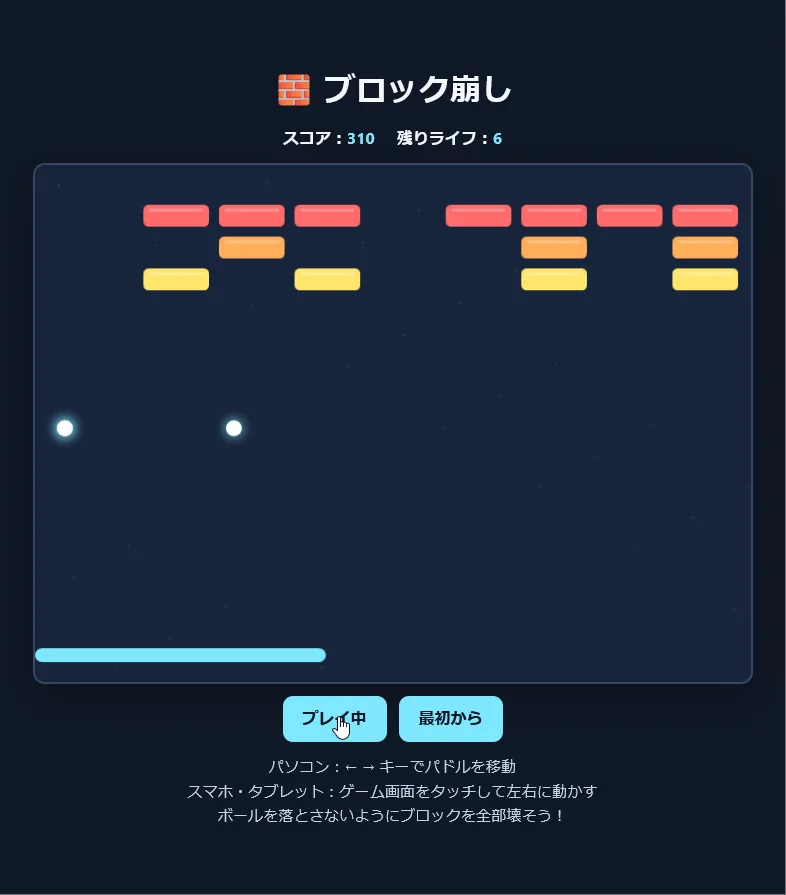 ボールが2つに増えた場面。スコア310、残りライフ6