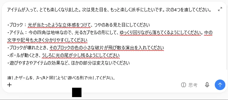 見た目を派手にするプロンプトを入力欄に貼った画面。ブロックのつや、光るカプセル、破片、ボールの光の尾の4つを頼んでいる