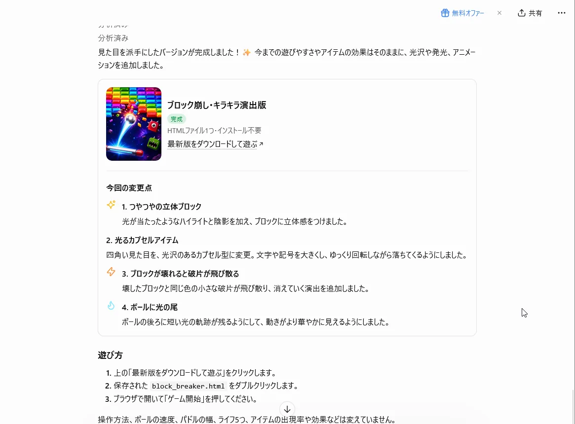 ChatGPTの返事「ブロック崩し・キラキラ演出版」。つやのある立体ブロック、光るカプセル、破片、光の尾の4つの変更点