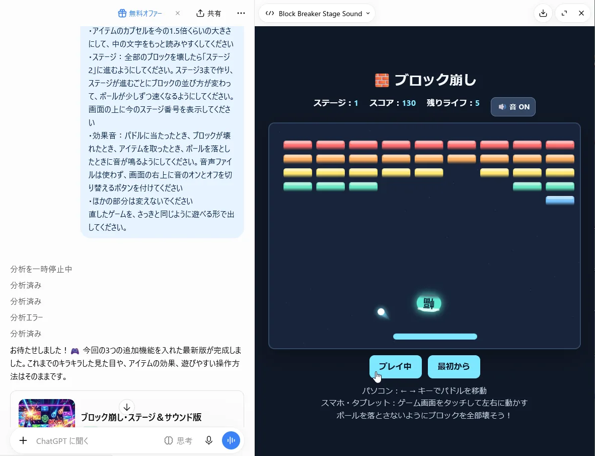 左側に「分析を一時停止中」「分析エラー」の表示が出ているChatGPTの画面。右側にはステージ1のゲームと「音 ON」ボタンが見える
