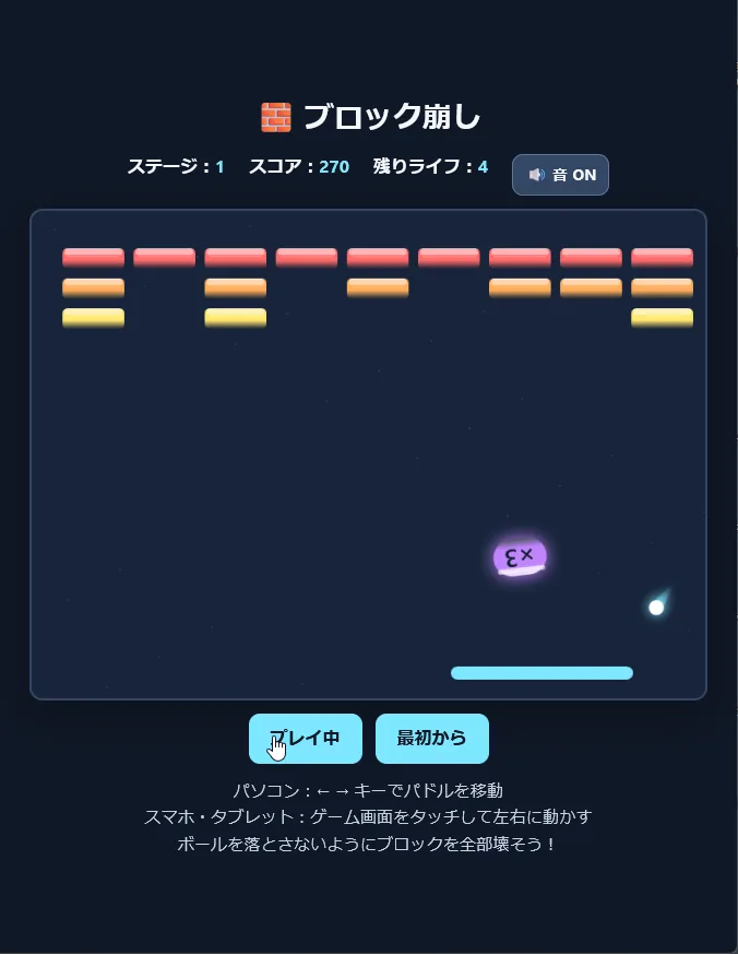 ステージ1の画面。「×3」のカプセルが落ちていて、右上に「音 ON」のボタンがある。スコア270、残りライフ4