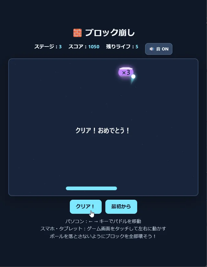 ステージ3をクリアし、「クリア」のメッセージが表示された画面。スコア1050、残りライフ5