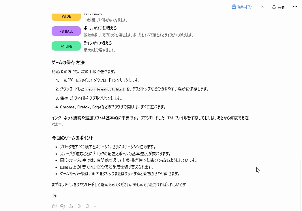 ChatGPTの返事の続き。「WIDE」「×3 BALL」「+1 LIFE」の3種類のアイテムの説明と、neon_breakout.htmlの保存方法、今回のゲームのポイント
