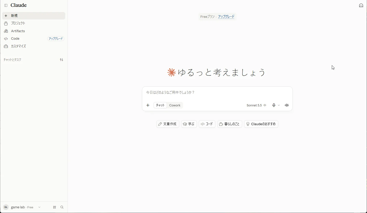 Claudeの最初の画面。中央に「ゆるっと考えましょう」と入力欄があり、上に「Freeプラン・アップグレード」、左の「Code」の横に「アップグレード」、左下にアカウント名「game lab」と「Free」が出ている
