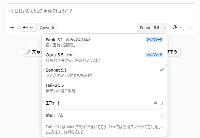 入力欄の「Sonnet 5.5」を押して開いたモデルの一覧。Fable 5.1とOpus 5.5に「アップグレード」と出ていて、Sonnet 5.5にチェックが付き、その下にHaiku 5.5とエフォート「中」がある