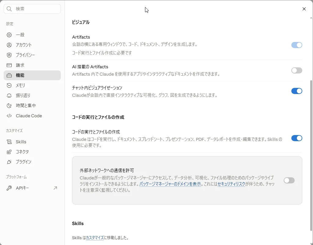Claudeの設定の「機能」の画面。「ビジュアル」の下にArtifactsのスイッチ（オン）と「コード実行とファイル作成に必要です」の説明があり、その下の「コードの実行とファイルの作成」のスイッチもオンになっている