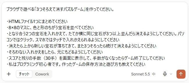 3つそろえて消すパズルを頼むプロンプトをClaudeの入力欄に貼ったところ。入力欄の下に「チャット」と「Sonnet 5.5 中」が見える