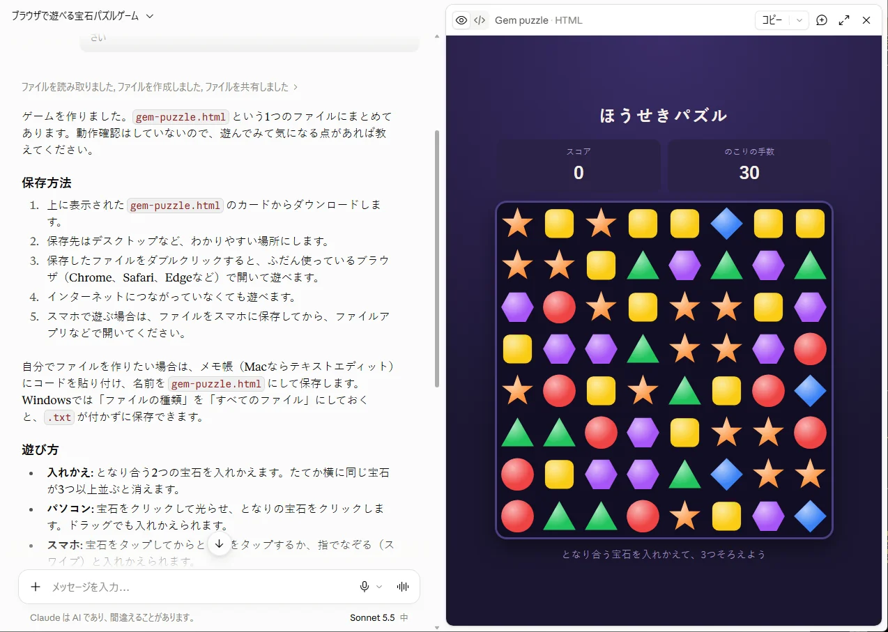 1回目の返事の画面。左に「ゲームを作りました。gem-puzzle.htmlという1つのファイルにまとめてあります。動作確認はしていないので」で始まる説明と保存方法、遊び方が並び、右に「ほうせきパズル」の盤面（スコア0、のこりの手数30）が開いている