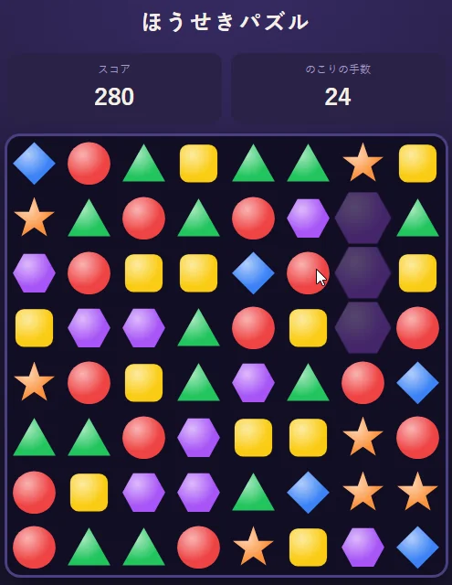 1回目のゲームを遊んでいるところ。スコア280、のこりの手数24。右から2列目で紫の六角形が3つ、暗くなって消えかけている