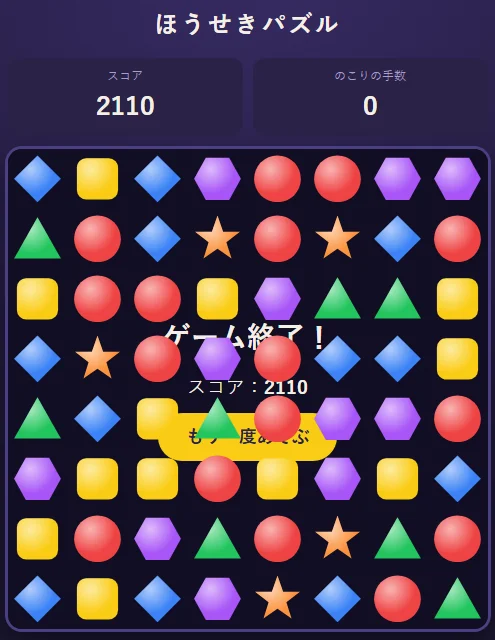 1回目のゲーム終了の画面。スコア2110、のこりの手数0。「ゲーム終了！」の文字とスコア、黄色い「もう一度あそぶ」のボタンが、宝石のうしろに重なって読みにくい