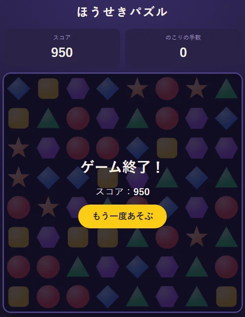 直したゲーム終了の画面。宝石の上に半透明の暗い背景がかかり、「ゲーム終了！」の文字、「スコア：950」、黄色い「もう一度あそぶ」のボタンがはっきり見える