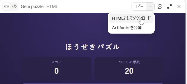 ゲームの右上の「コピー」の横の「▼」を押して開いたメニュー。「HTMLとしてダウンロード」と「Artifactsを公開」の2つが並び、「HTMLとしてダウンロード」にマウスを乗せている